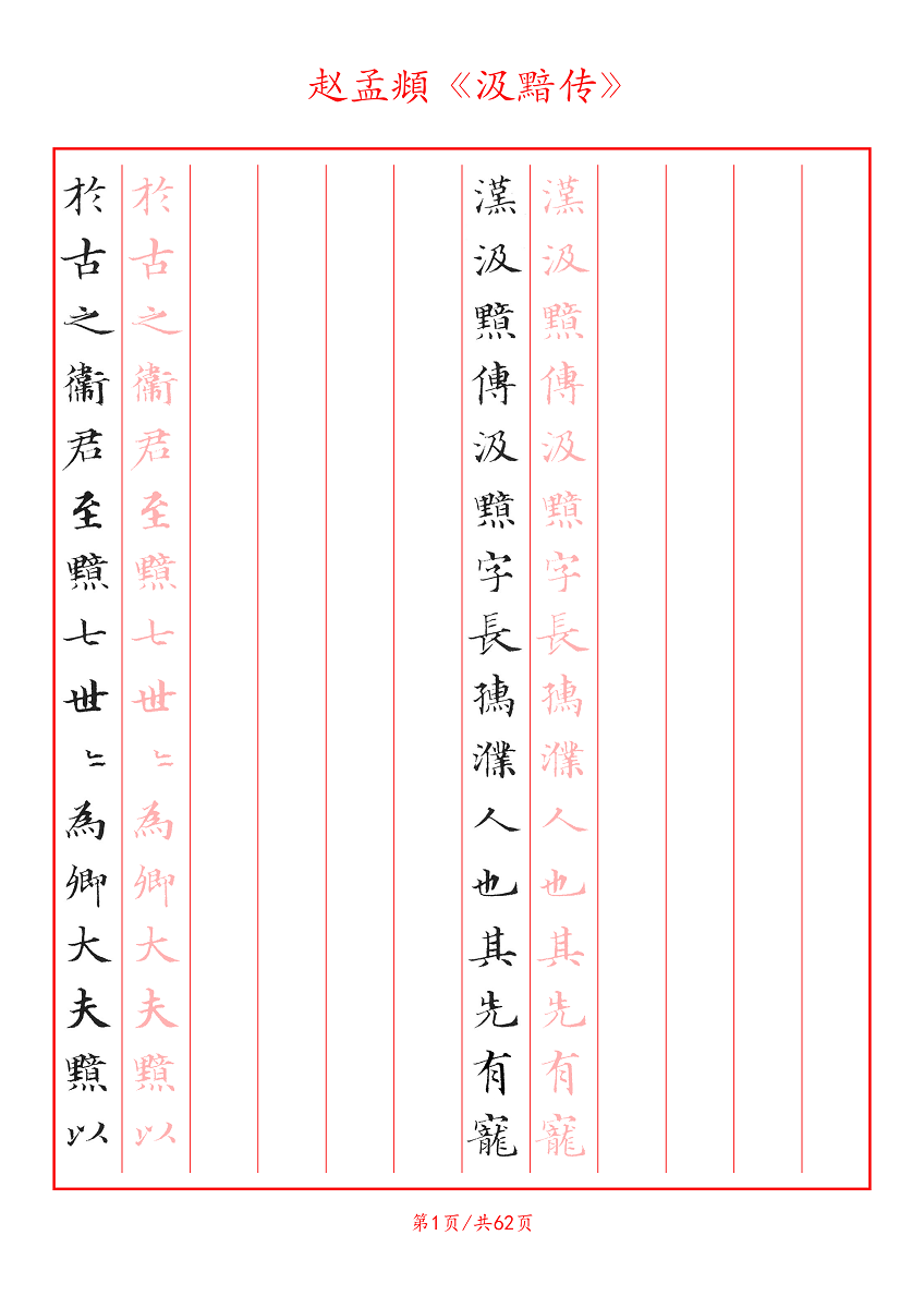 【电子字帖】硬笔临古赵孟頫小楷（汲黯传）临摹描红竖线格 PDF-图1