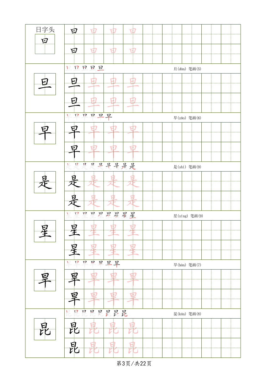 偏旁部首加例字上下结构练习字帖电子版高清共22页-图3