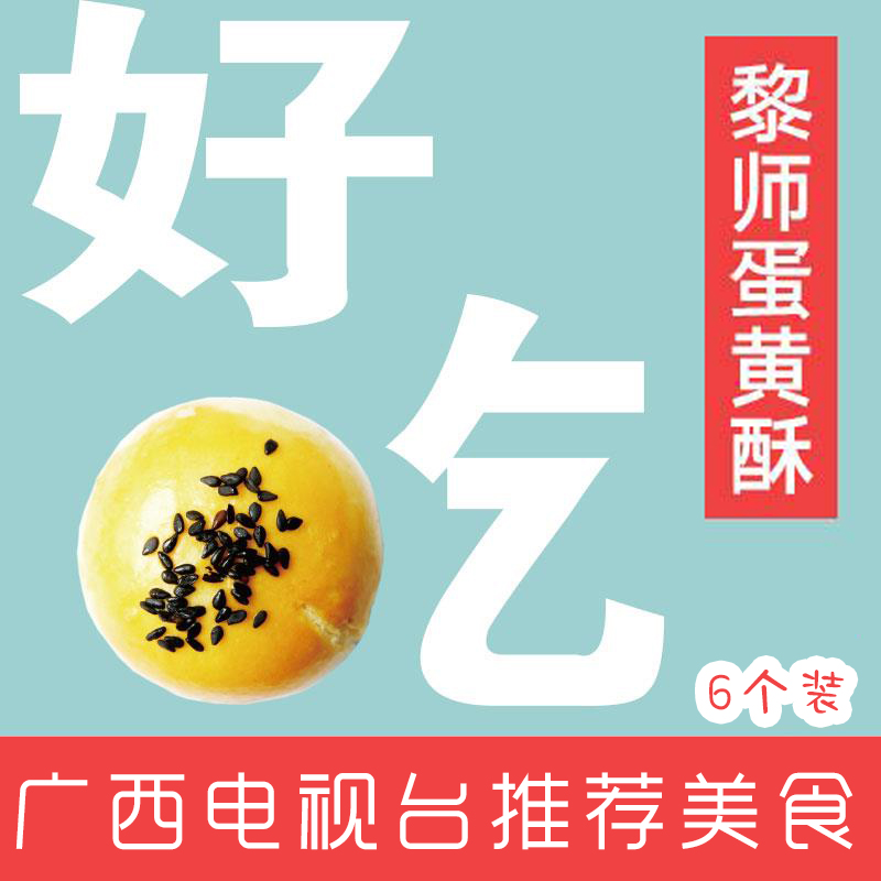 黎师优品旗舰店黎师蛋黄酥广西科教频道推荐美食 仙女男神必备佳品1