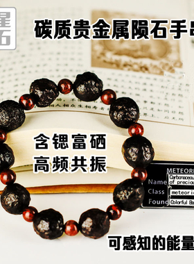 手链陨石西域天星陨石