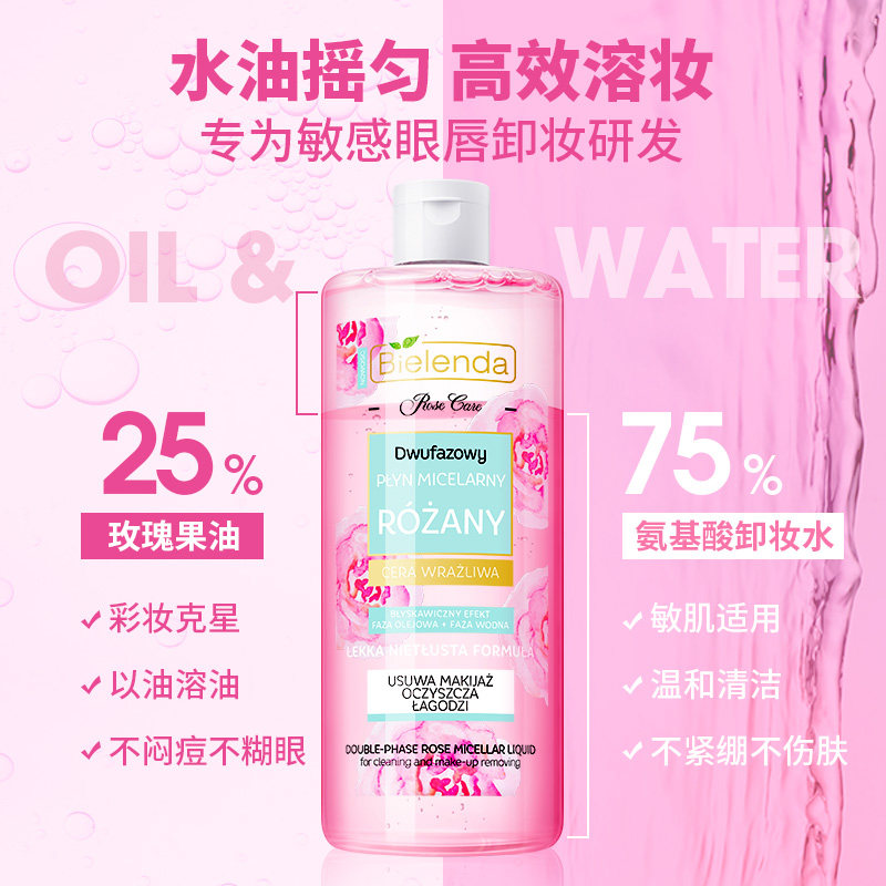 bielenda碧莲达玫瑰果油脸卸妆液 bielenda海外卸妆