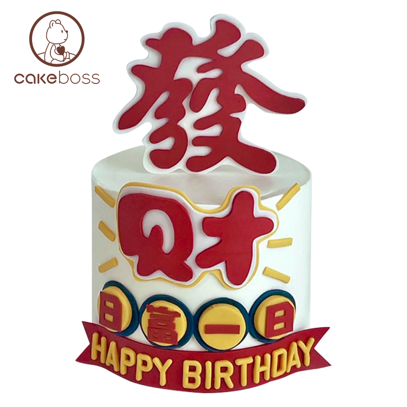 CAKEBOSS日富一日暴富发财乳酪蛋糕创意生日聚会蛋糕北京同城配送-图3