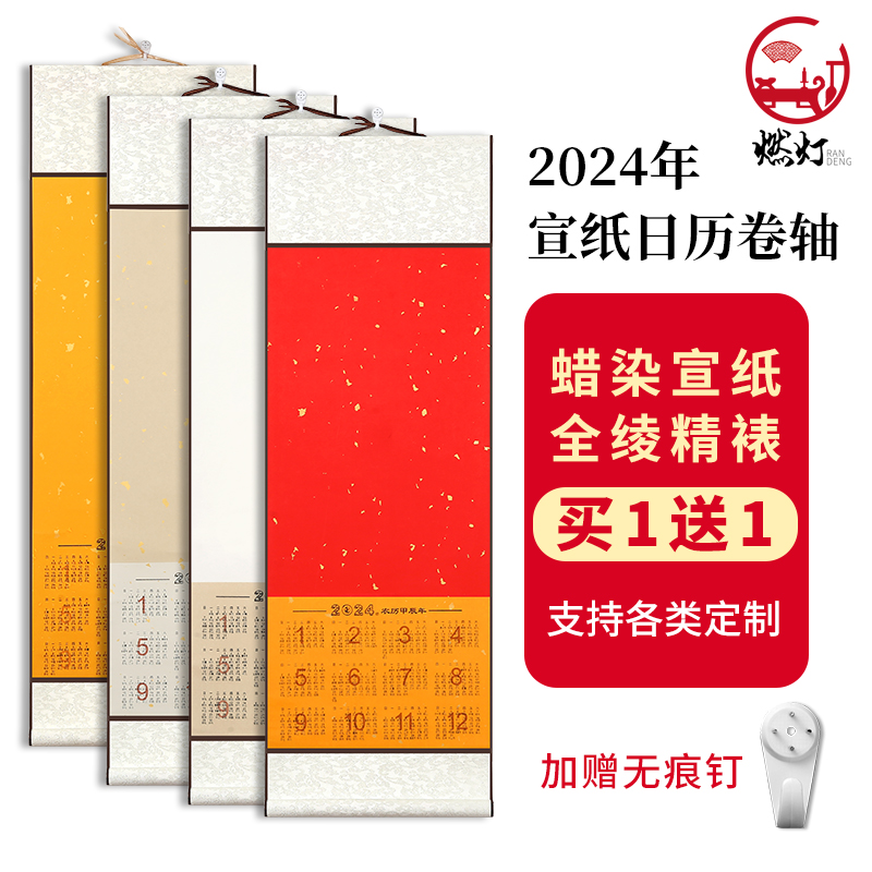 燃灯2024年空白挂历宣纸日历挂轴年历卷轴蜡染万年红福字对联纸毛笔字书法国画作品纸装裱画轴字画可来图定制 - 图1