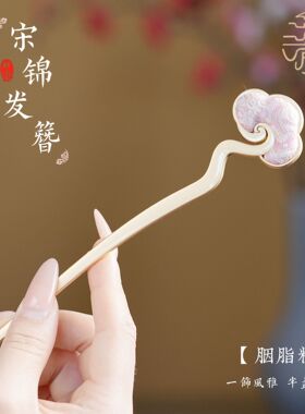 宋锦发簪祥云如意高级感小众汉服旗袍簪子盘发高级感国风发饰饰品