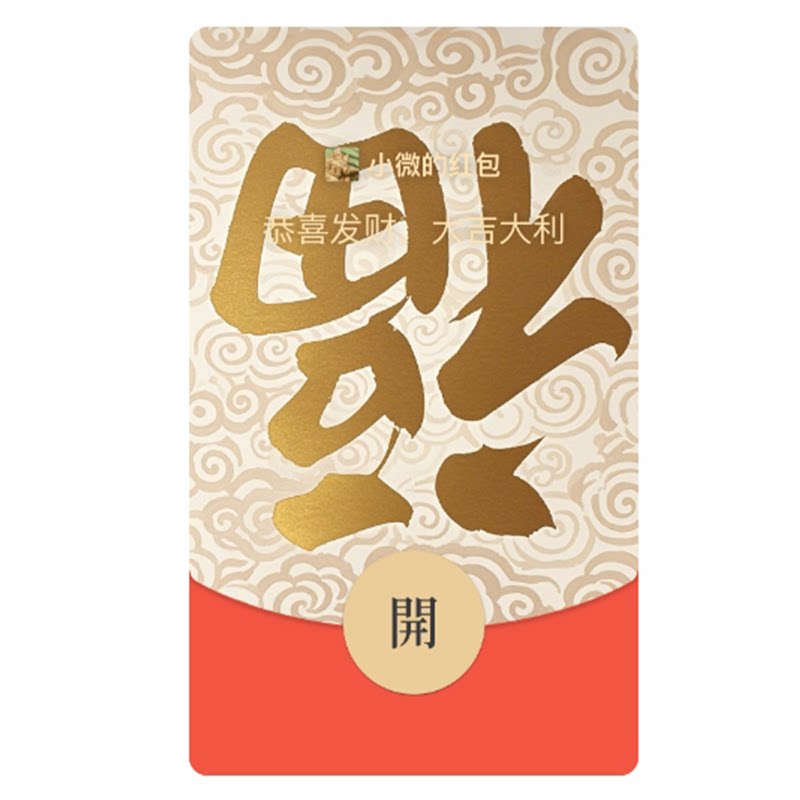 200元微信红包封面序列号静态整蛊朋友七夕情人节套路红包封面6