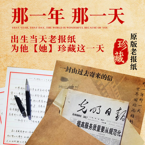 生日报纸老旧年份出生当天出版的原版人民日报等定制生日礼物纪念 - 图3
