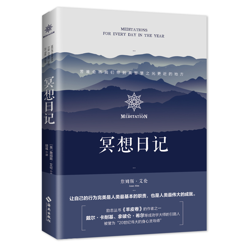 【海南出版社】冥想日记 现货 詹姆斯·艾伦著 苦难之光会将我们带到离智慧之光更近的地方 羊皮卷同作者 畅销书哲学文学