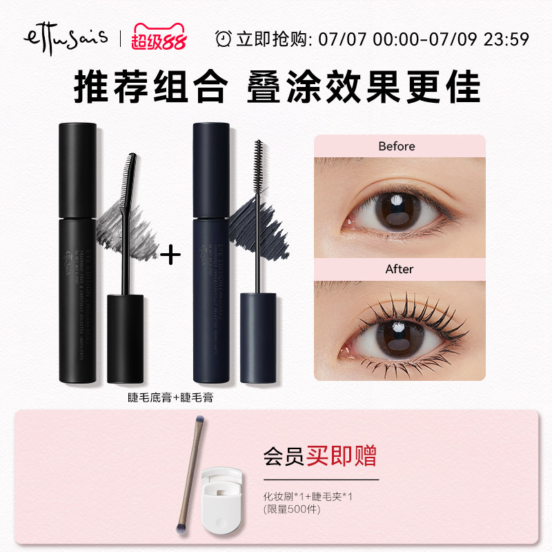 Ettusais/艾杜纱睫毛打底膏睫毛膏 持久定型纤长防水不易晕染