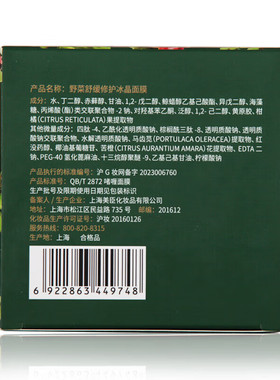 野菜舒缓修护冰晶面膜触肤清凉补水保湿冰晶质地敏肌涂抹面膜男女