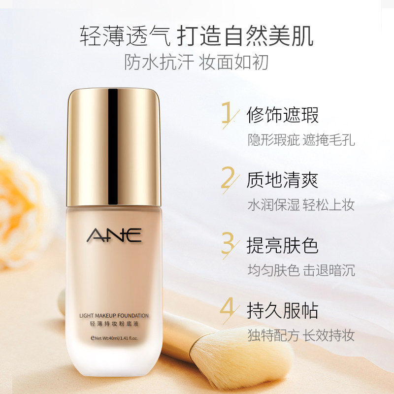 ane遮瑕保湿持久控油干皮粉底液 annebetty粉底液/膏