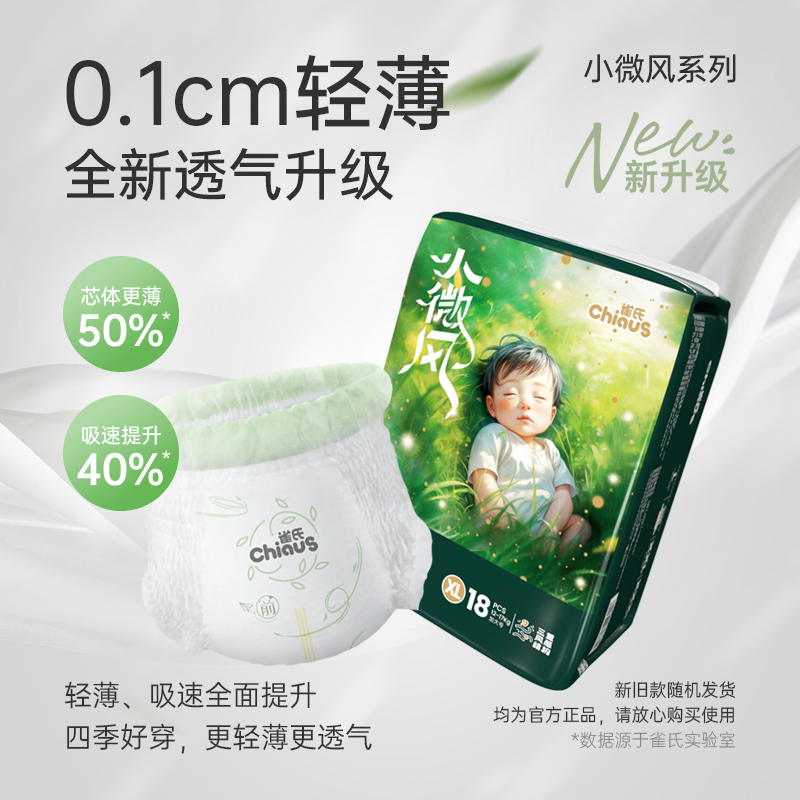 【淘秒】雀氏小微风婴儿纸尿裤S-3XL码超薄透气拉拉裤1包+8片