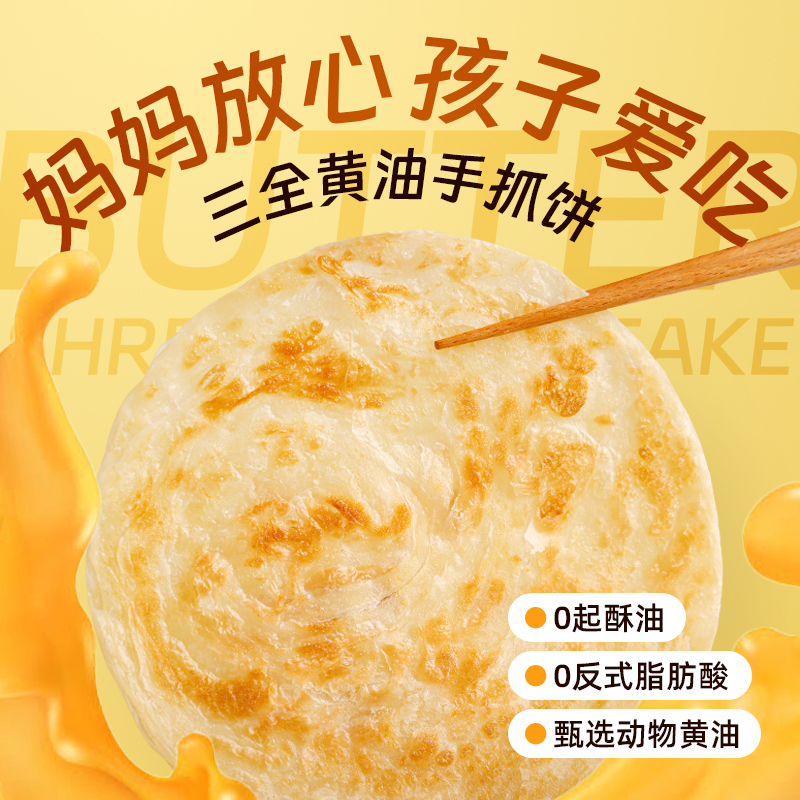 三全黄油手抓饼千丝儿童早餐葱香原味煎饼早餐速食半成品家庭装