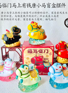 西安文创纪念品唐小马摆件盲盒