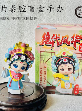 西安旅游文创纪念品戏曲秦腔盲盒