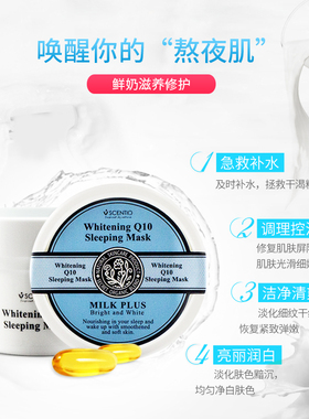 美丽蓓菲Q10牛奶睡眠面膜保湿