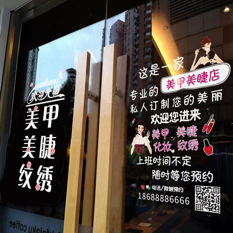 美发美甲美睫店化妆品发廊铺美容院推拉玻璃移门橱窗装饰墙贴纸画 - 图0