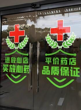 医保刷卡便民药店玻璃门贴纸平价药房诊所橱窗宣传装饰字静电贴画