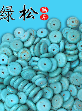 天然绿松石隔片散珠diy手串配珠隔珠垫片文玩配饰配件