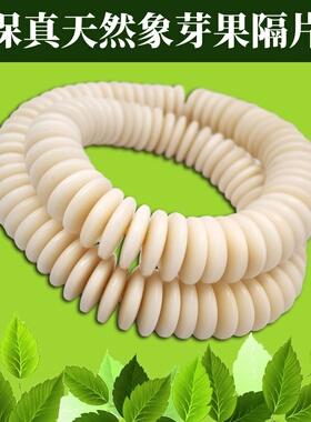 天然象牙果隔片垫片手串配件