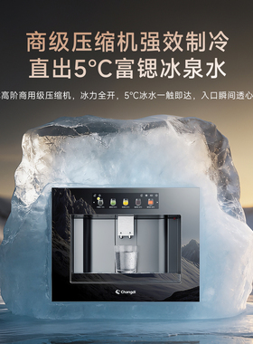 长帝弱碱富锶冰水嵌入式直饮机