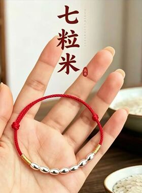 七粒米手串招财保平安纳福姻缘手链七粒米戒指挂件生意亨通偏好运