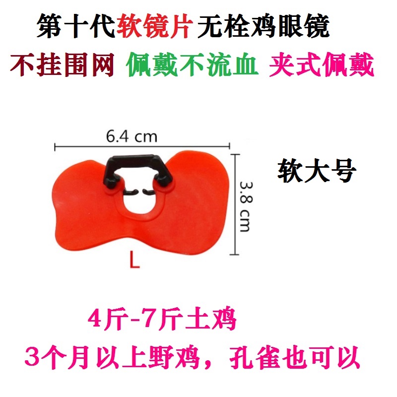 鸡眼罩鸡眼镜软镜片无栓卡式鸡嘴卡环家禽类卡环无栓鸡眼镜公鸡-图3