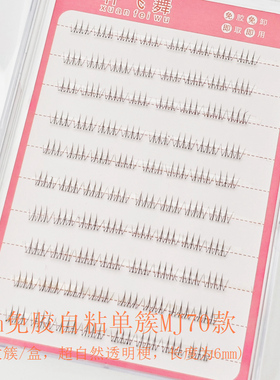 免胶自粘短款免胶假睫毛女自然仿真透明梗分段式下睫毛单簇眼睫毛