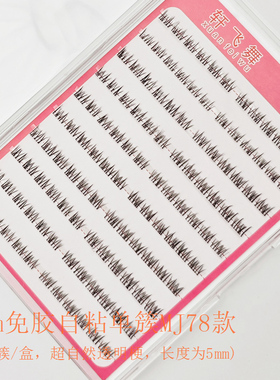 免胶自粘假睫毛女自然仿真分段式素颜懒人三部曲嫁接短款下眼睫毛