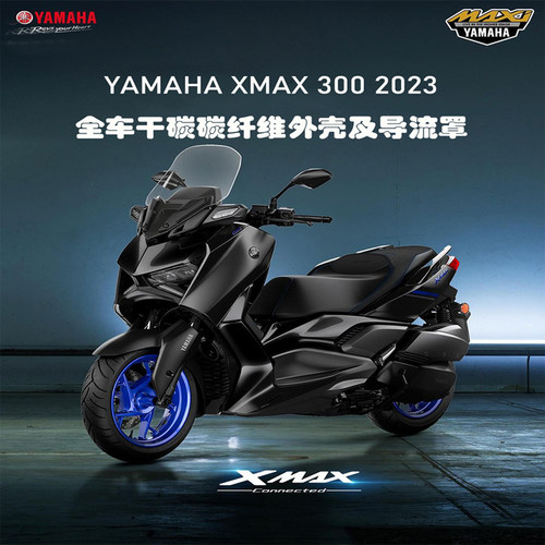 适用于23-24雅马哈 XMAX300碳纤维 改装配件全车外壳导流罩 干碳 - 图0