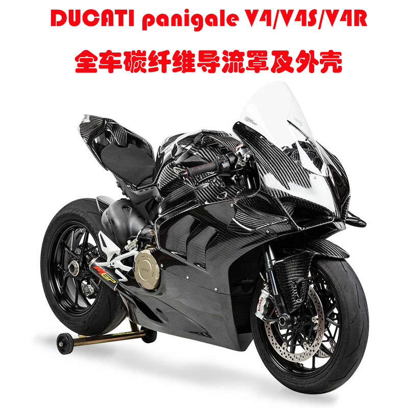 杜卡迪DUCATI panigale v4/v4s/v4r碳纤维改装外壳全车导流罩干碳 - 图1