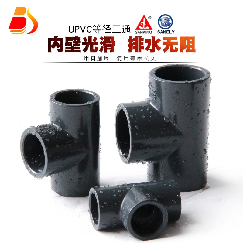 PVC三通台湾三厘UPVC等径正三通接头国标化工给水管配件管件塑料_虎窝淘