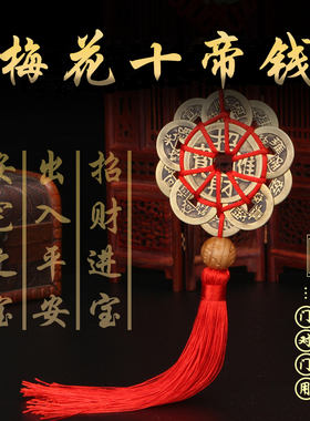 梅花十帝钱新中式挂件家中门对门