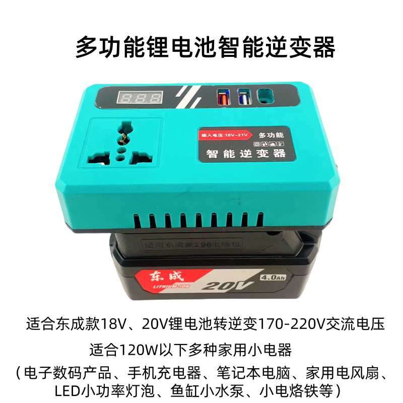 适用于东成18V20V锂电池逆变器直流电20V转220V多功能智能逆变器