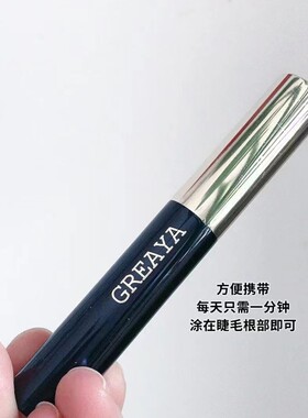 GREAYA格雷娅睫毛精华液店主推荐同款不掉色单头单头水润焕亮防水