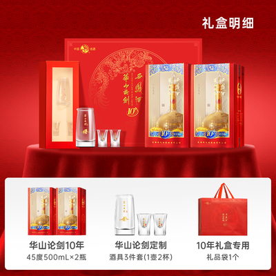 【官方直营】华山论剑西凤酒10年45度凤香精装礼盒白酒500mL*2