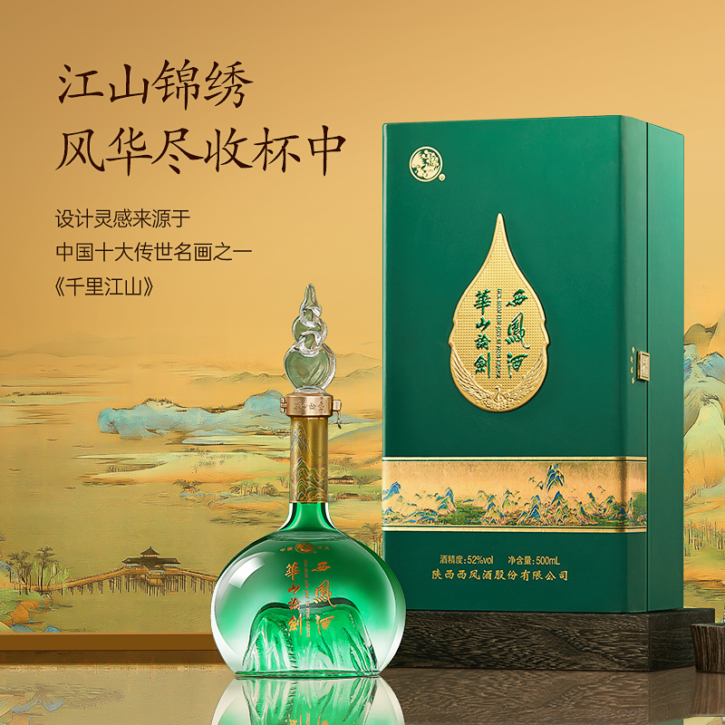 品牌直营●华山论剑西凤酒旗舰店52度艺术版千里江山白酒500mL