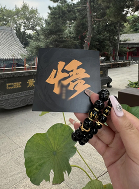 黑神话悟空手串天然金曜石手链杭州天命人手链向阳情侣饰品