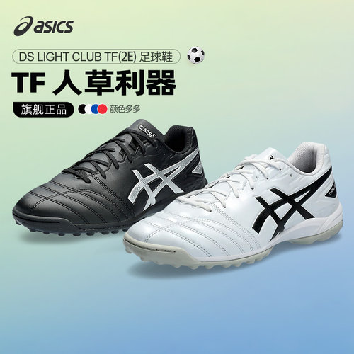 Asics亚瑟士运动足球鞋男夏季宽楦DS LIGHT CLUB TF碎钉训练球鞋 - 图1