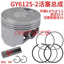 Scooter cylinder sleeve piston ring GY6125 Homeau second piston ring thin ring light weight piston 52 4mm pin 15