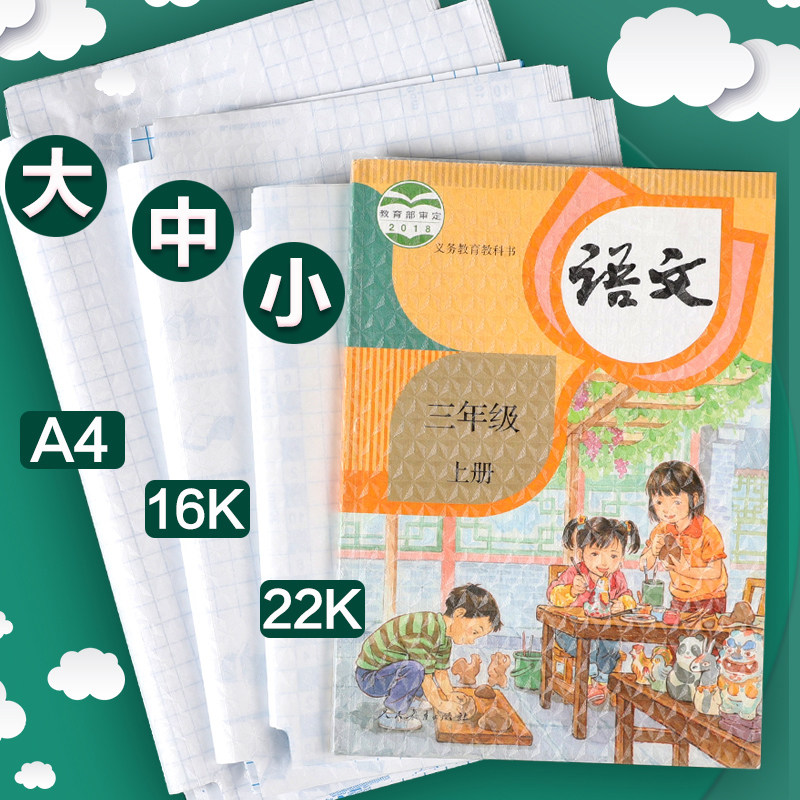 包书皮书套自粘16K包书膜透明书本课本保护套小学生书皮套一年级四三二年级书壳书膜A4贴书皮纸50张_虎窝淘