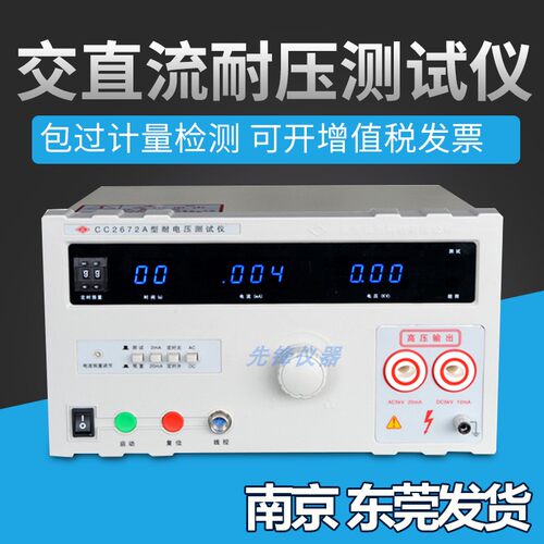 原装正品南京长创CC2670A耐压测试仪高压仪CC2672A交直流耐压5KV - 图1