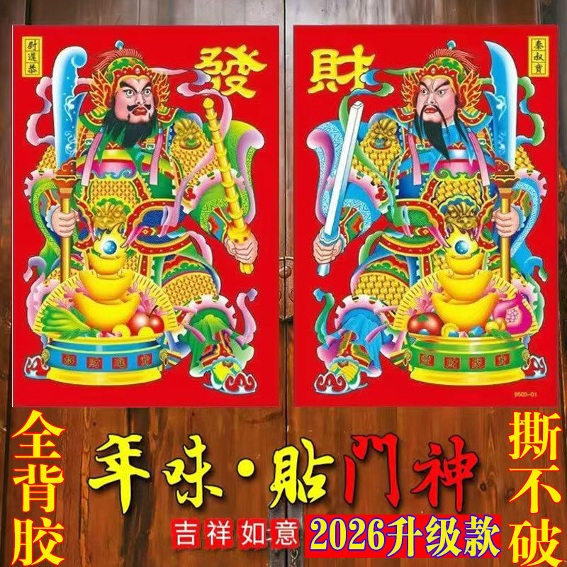 2026新款门神防水福字自粘门画不掉色撕不破张飞关羽镇宅礼品,淘宝优惠券,粉丝福利购,淘宝优惠卷