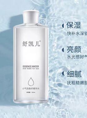 舒凯儿小气泡鱼籽精华水
