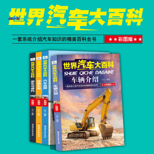 世界汽车大百科全4册  车辆介绍 汽车品牌 历史文化 经典车型 豪车与摩托世界名车大全各种车的书 科普知识交通工具大百科全书 - 图0