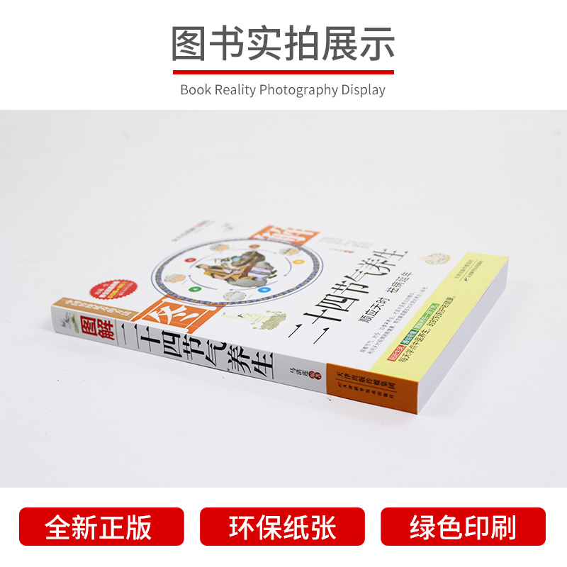 黄帝内经 24节气顺时调养全书 中医养生保健书籍 四季养生 二十四节气养生法 时辰养生 食疗药膳营养进补瘦身健康长寿男女性养生法 - 图2