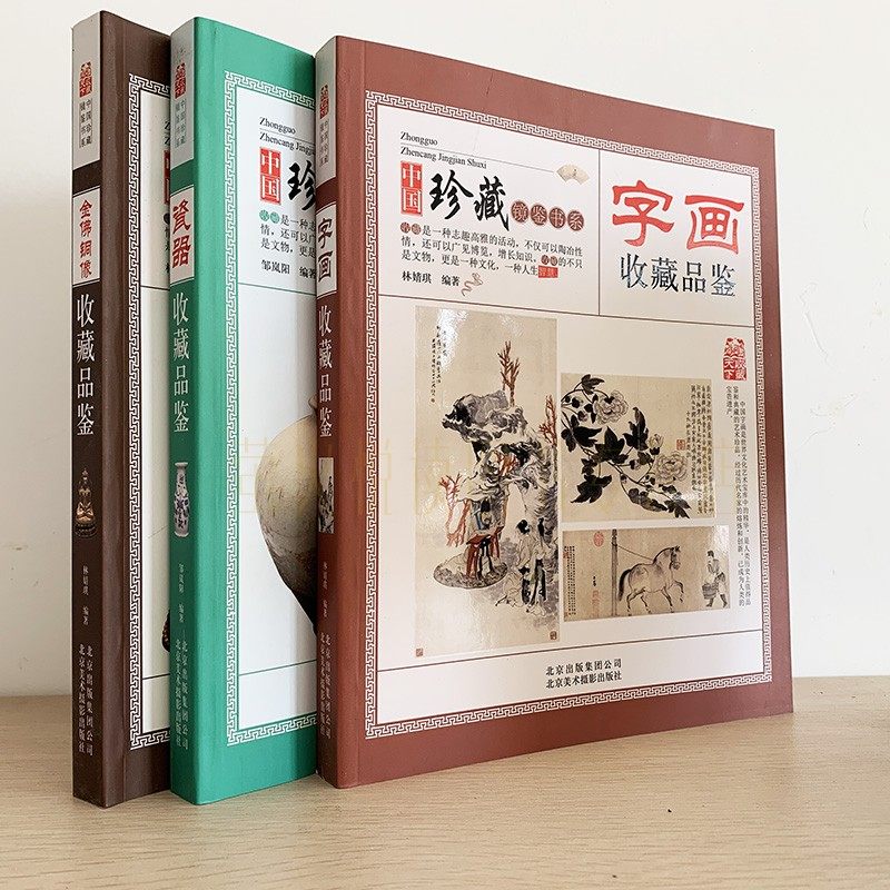 古玩字画明清瓷器金佛铜像收藏鉴赏 3册艺术品收藏图画册集中国古玩鉴藏古代陶瓷青铜器收藏辨伪知识文物品鉴收藏鉴赏类书籍_虎窝淘