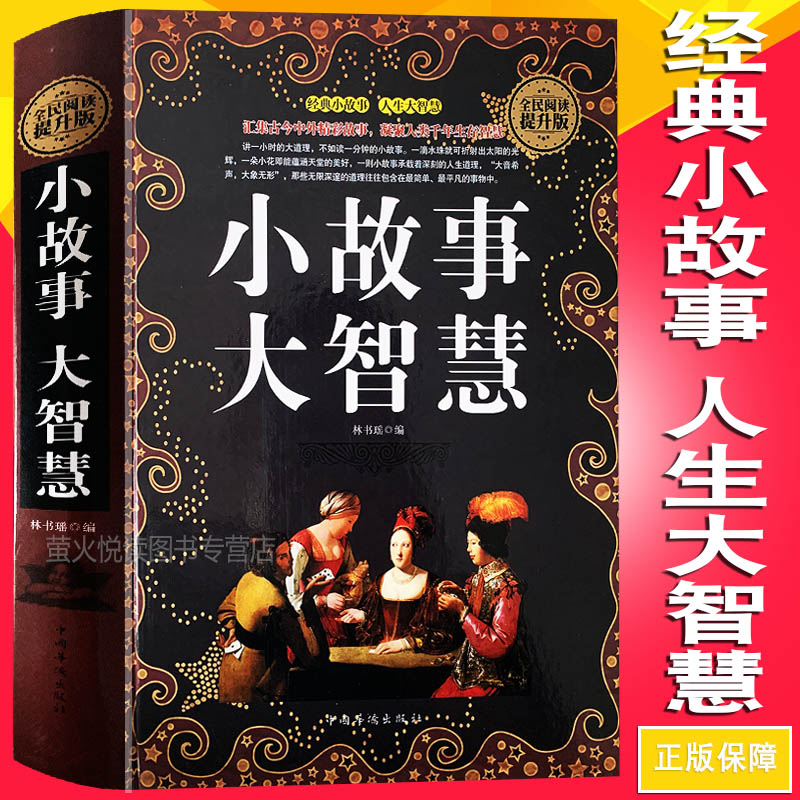 正版包邮 小故事大道理大全集 小故事大启示 小故事大智慧 心灵鸡汤人生哲理枕边书 青春励志书籍 家庭教育 中学小学高中课外读物 - 图0