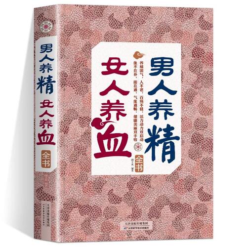 男人养精,女人养血全书 中医保健康养生药养生书籍 营养食谱 肾精虚实 食疗进补 滋补气养血美颜食疗美容抗衰老预防妇科疾病书籍 - 图3
