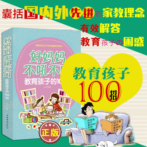 好妈妈不吼不叫教育孩子的100招 好妈妈胜过好老师 0-3-6-9-16岁 好父母读物决定孩子一生家庭教育早教书籍正面管教培养男孩女孩 - 图3