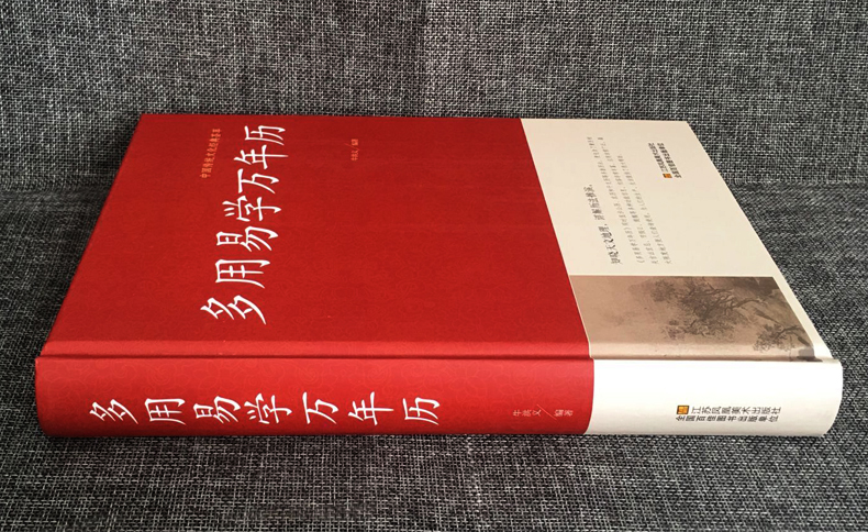 多用易学万年历新编实用生活万年历书大全集老黄历家庭生活百科书籍中国民俗老书天文历法宝宝起名五行风水学书籍-图1